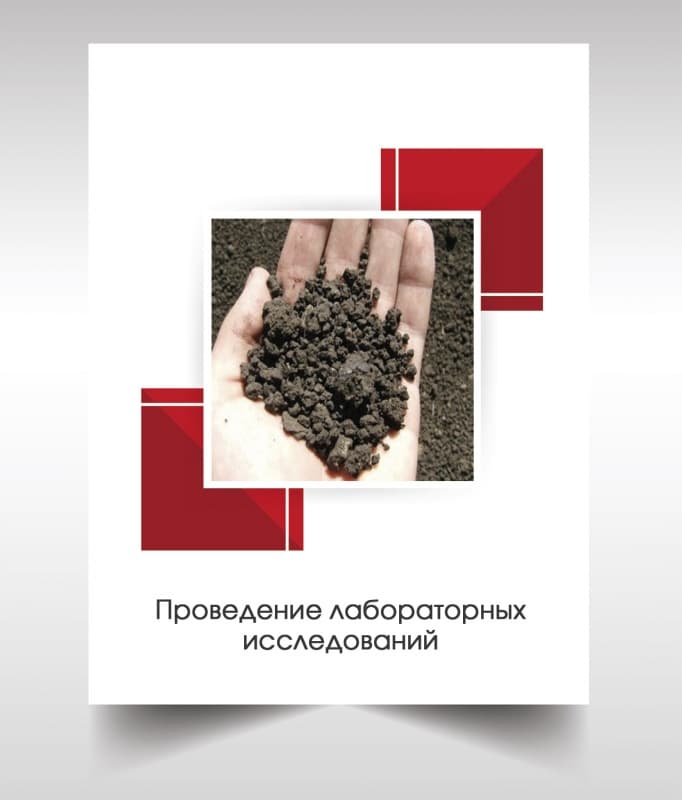 Лабораторые анализы почвы в Климовске