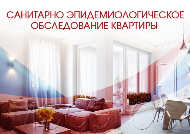 Санитарно-эпидемиологическое обследование квартир в Климовске
