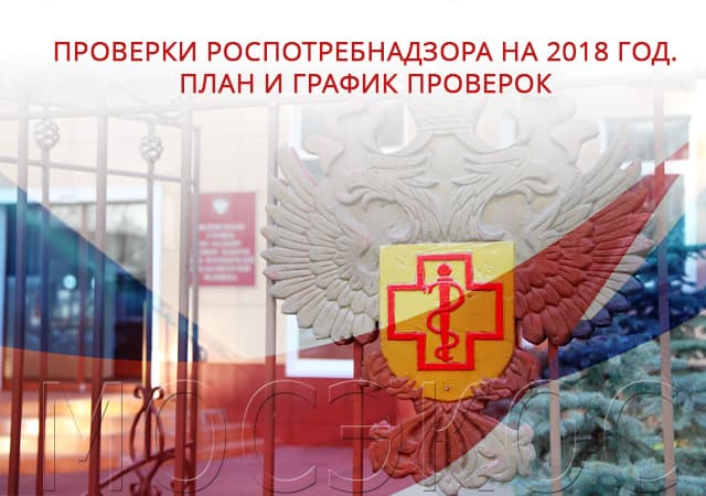 Проверки СЭС на 2018 год. План и график проверок в Климовске