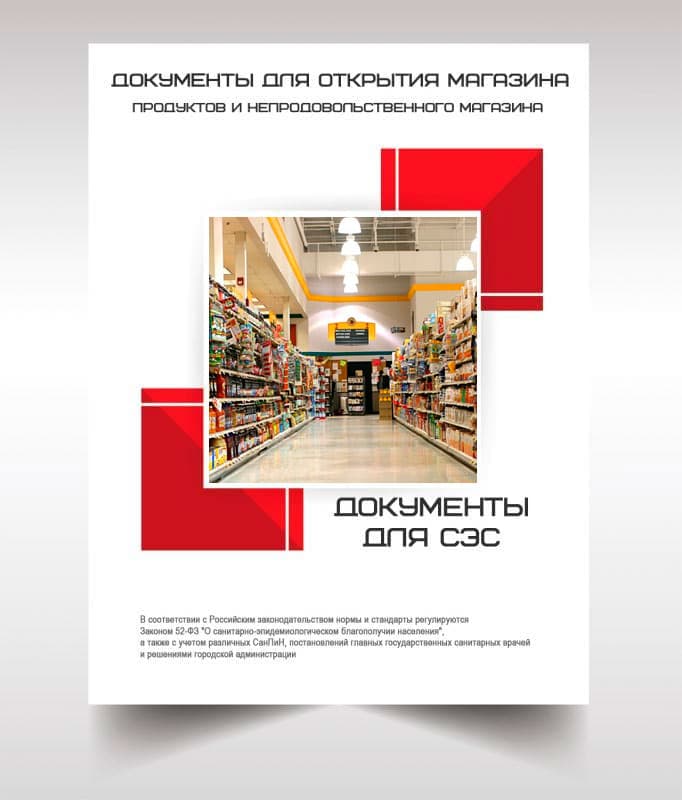 Документы для открытия магазина в Климовске