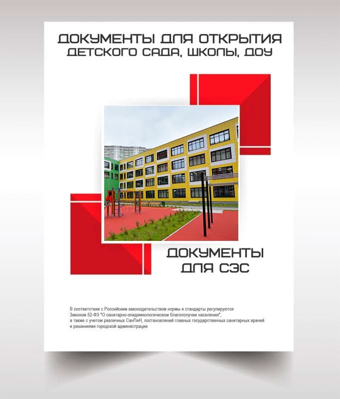 Документы для открытия школы, детского сада в Климовске