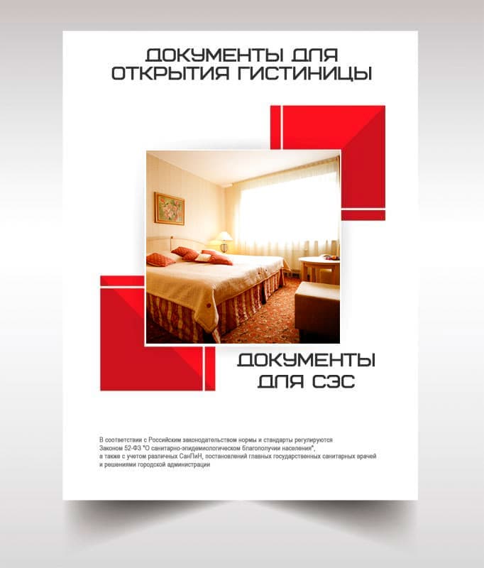 Документов для открытия гостиницы, хостела в Климовске