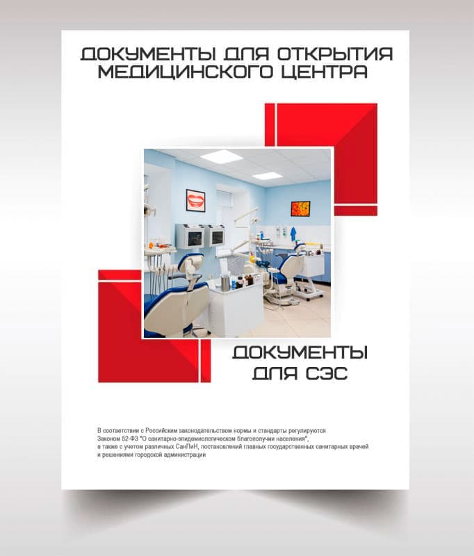 Документы для открытия медицинского центра в Климовске